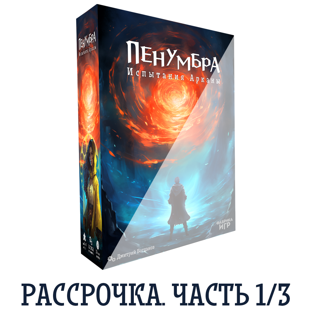 Пенумбра. Рассрочка. Часть 1/3 — CPgames.ru